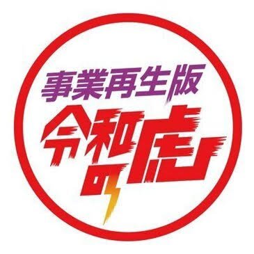 事業再生版 令和の虎